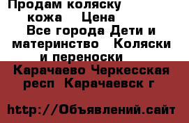 Продам коляску Roan Marita (кожа) › Цена ­ 8 000 - Все города Дети и материнство » Коляски и переноски   . Карачаево-Черкесская респ.,Карачаевск г.